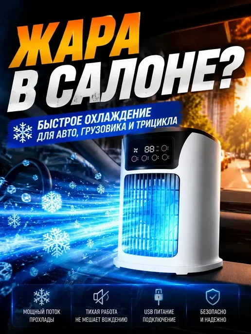 Мини кондиционер в машину от прикуривателя, белый, фото 2