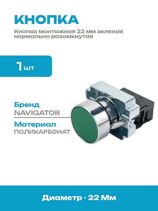 Кнопка электрическая 1 контакт 22 мм зеленая без фиксации, зеленый