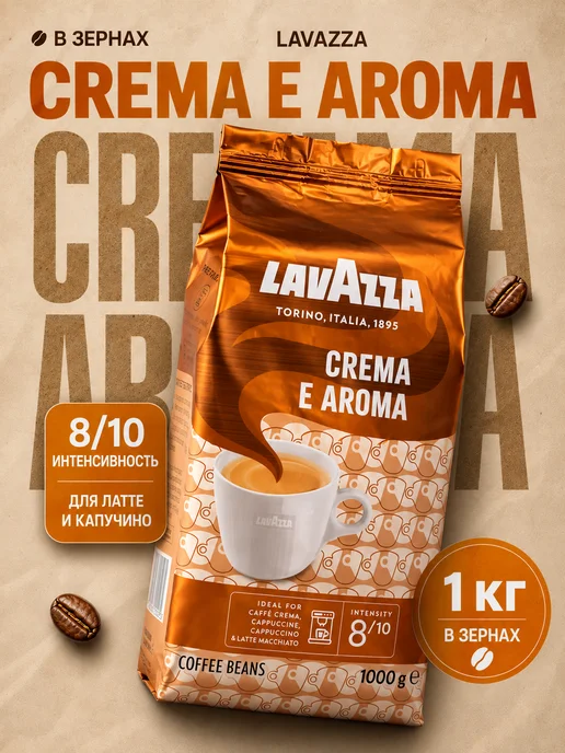 Кофе в зернах 1 кг Lavazza Crema e Aroma 100% Арабика Италия, 1 кг