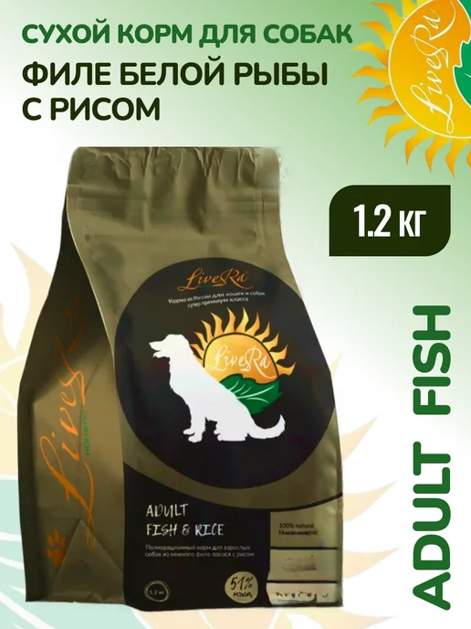 Сухой корм Livera Собакам Филе для собак, взрослые, рыба, 1,2 кг