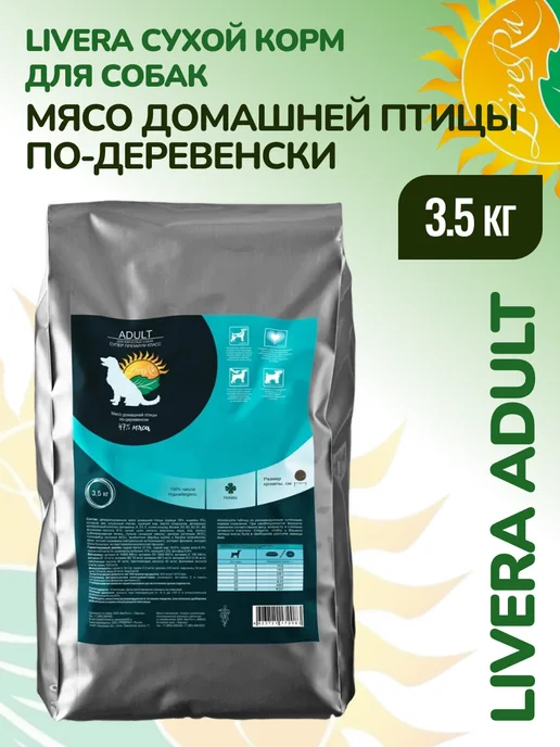 Сухой корм Livera Собакам Домашняя для собак, взрослые, 3,5 кг