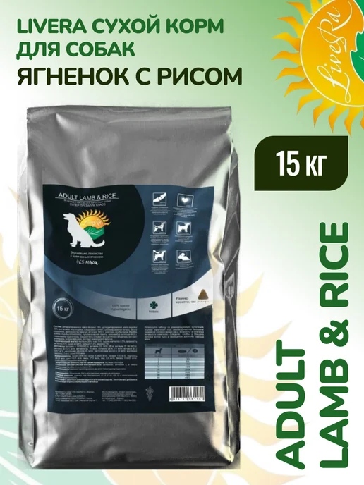 Сухой корм Livera Собакам Rice для собак, взрослые, ягненок, 15 кг