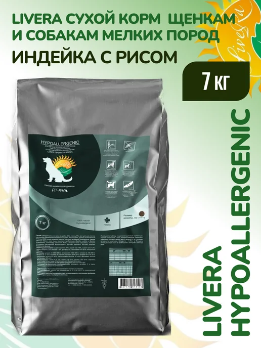 Сухой корм Livera Hypoallergenic Собакам для собак, мелкие, щенки, индейка, 7 кг