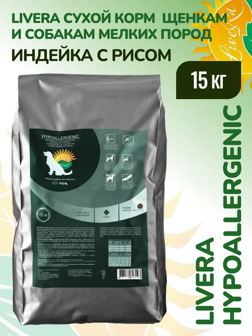 Сухой корм Livera Hypoallergenic Собакам для собак, мелкие, щенки, индейка, 15 кг