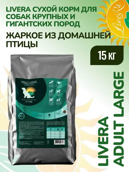 Сухой корм Livera Гигантским Собакам для собак, взрослые, крупные, 15 кг