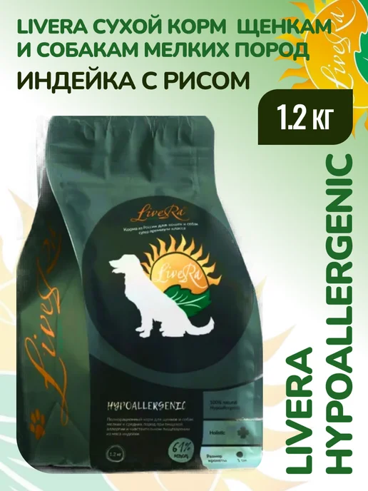 Сухой корм Livera Hypoallergenic Собакам для собак, мелкие, щенки, индейка, 1,2 кг