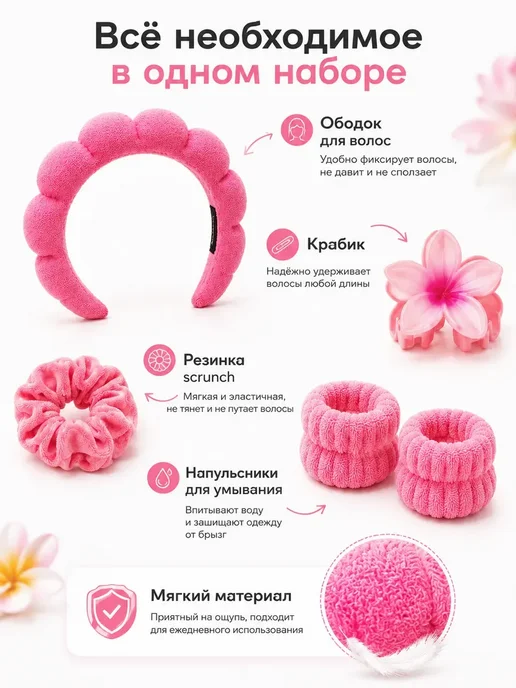 Повязка косметическая для умывания набор 5 в 1, розовый
