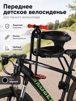 Переднее детское велокресло с ремнём, поручнем и подножками