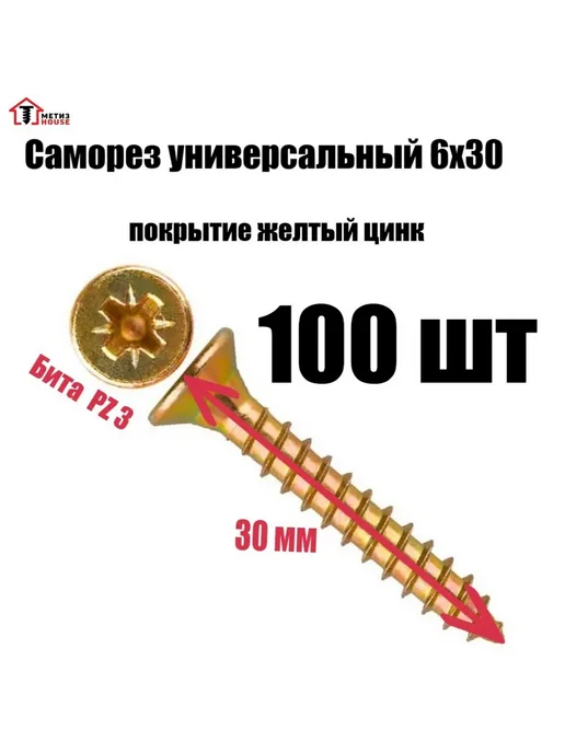 Саморезы универсальный 6х30 100 шт желтый цинк, 6x30, 100 шт