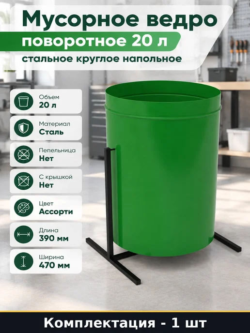 Мусорное ведро поворотное 20 л стальное круглое напольное, 20 л