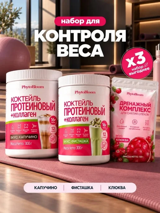 PhytoBloom Набор для контроля веса Протеин+Дренажный напиток, вариант