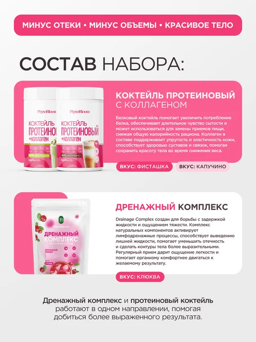 PhytoBloom Набор для контроля веса Протеин+Дренажный напиток, вариант, фото 4