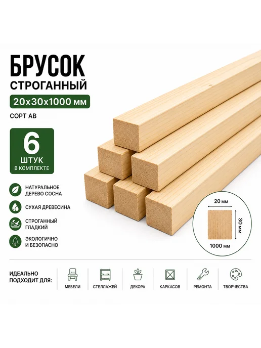 Рейки деревянные 20×30×1000 мм, сосна, 6 шт, сорт АВ, 20x30x1000 мм, 6 шт