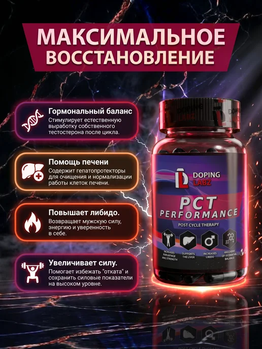 Doping Labz Готовый пкт-комплекс PCT performance после курса, вариант, фото 3