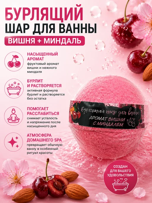 Элшоп Бурлящий шар для ванны с ароматом вишни и миндаля, розовый