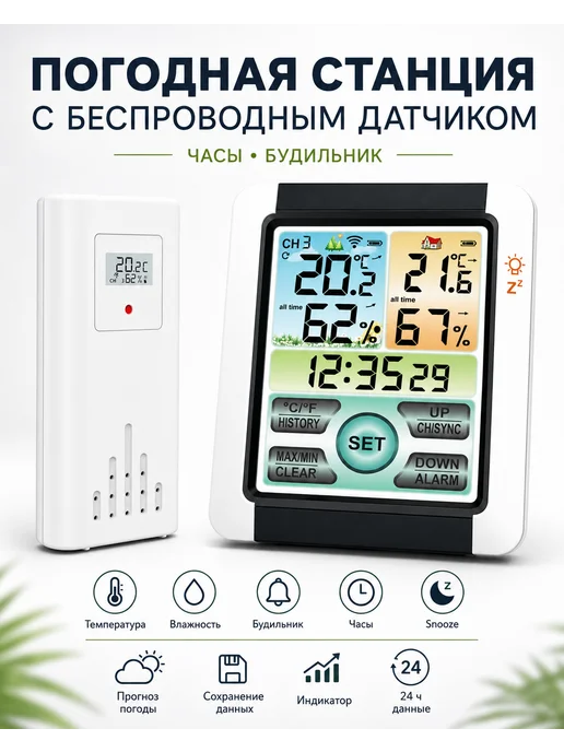 Погодная станция с беспроводным датчиком и часами, белый