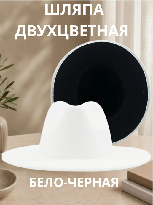 Бело-черная шляпа Федора yurash
