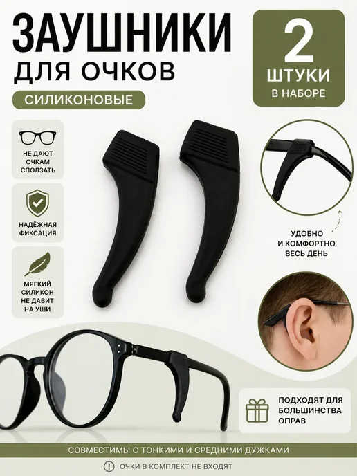 мот2 Заушники для очков силиконовые фиксаторы на дужки, черный