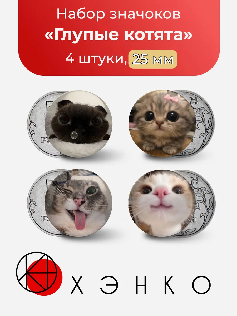 Набор значков с глупыми котятами