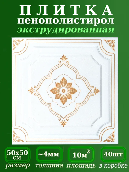 ПКФ Уникс Плитка на потолок пенопластовая экструдированная, белый