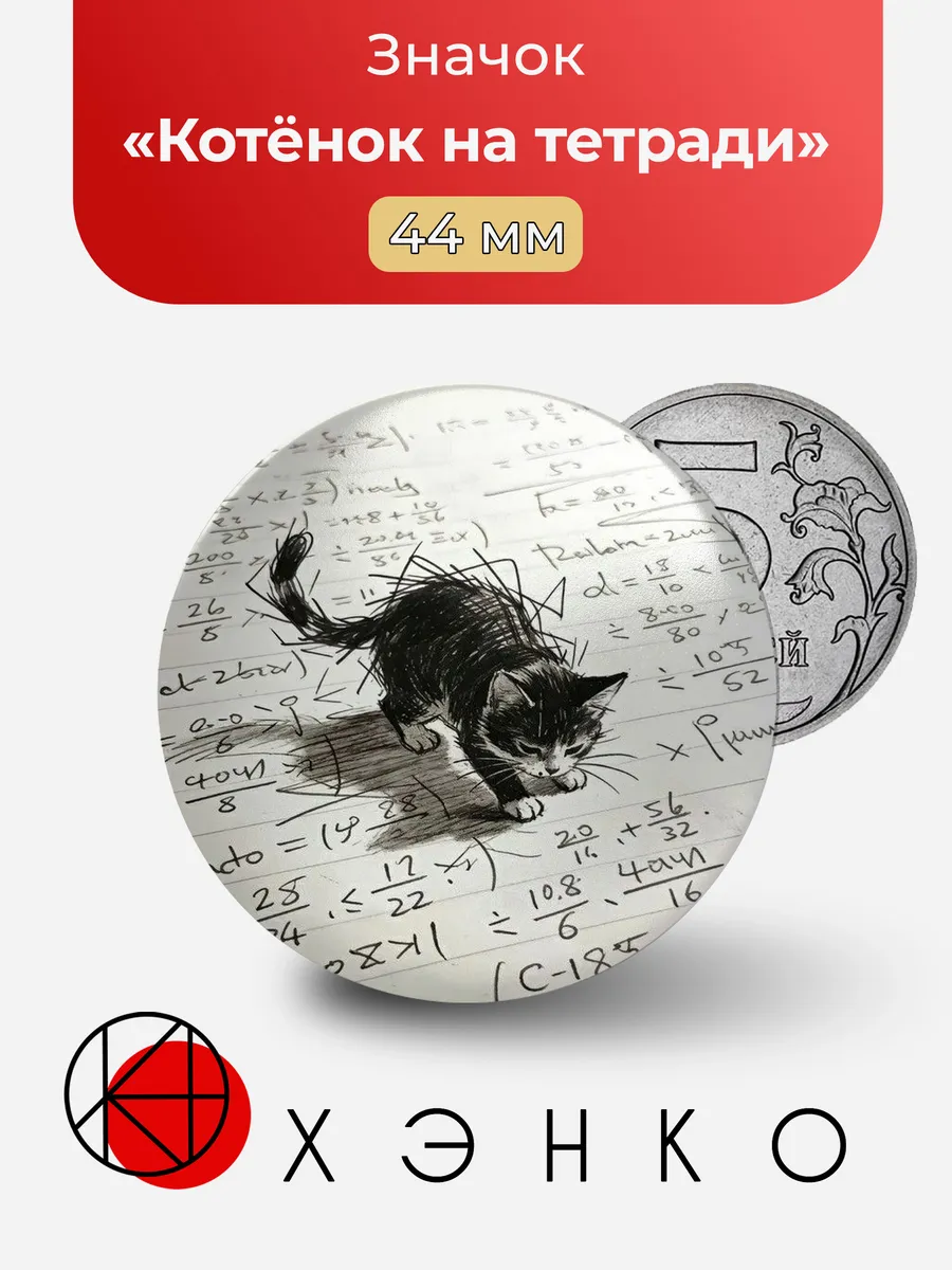 Значок с котёнком на тетради