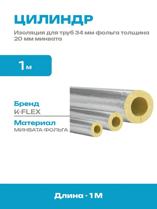 Минераловатная изоляция для труб 34 мм толщина 20 мм фольга, желтый