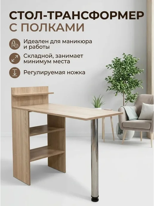 Стол для маникюра складной,письменный, универсальный,Дуб сон, коричневый