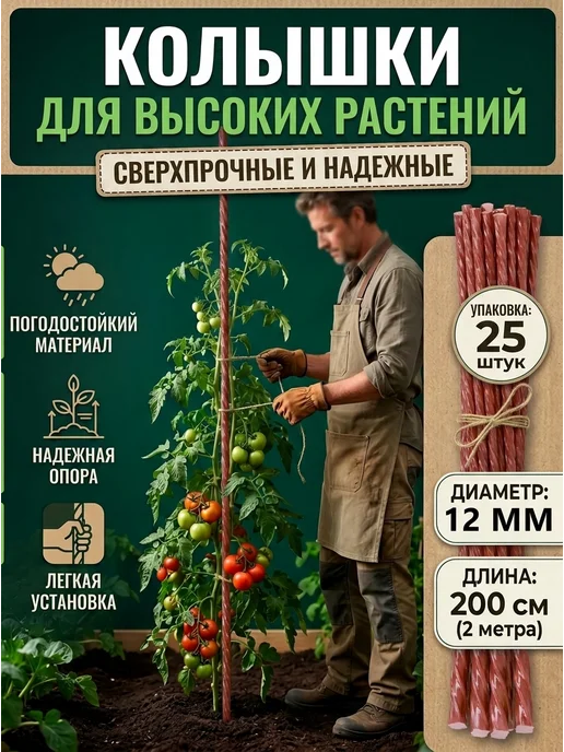 Колышки садовые для подвязки опора для растений 12мм 200 см, вариант