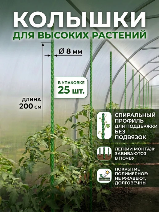 Колышки садовые для подвязки опора для растений 8 мм 200 см, вариант
