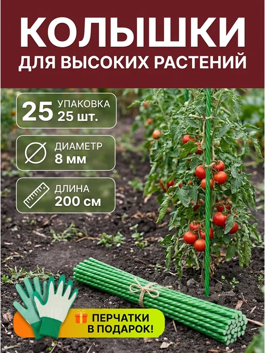 Колышки садовые для подвязки опора для растений 8 мм 200 см, вариант, фото 7