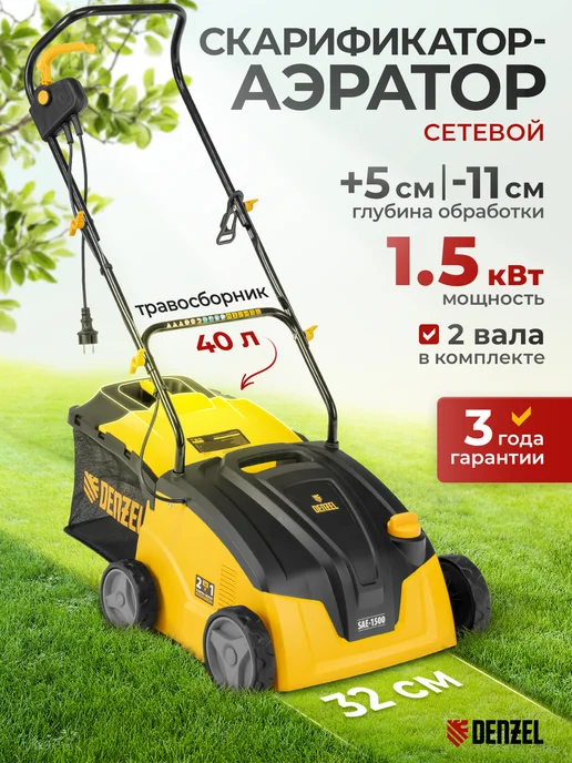 Скарификатор аэратор для газона DENZEL SAE-1500, 1500 Вт мощ, 1500 Вт, фото 2