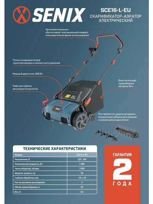 Скарификатор-аэратор электрический Senix SCE16-L-EU, 1600Вт, 1600 Вт