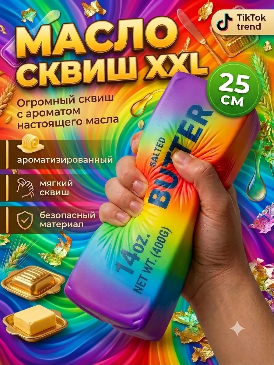 butter баттер сквиш масло большое