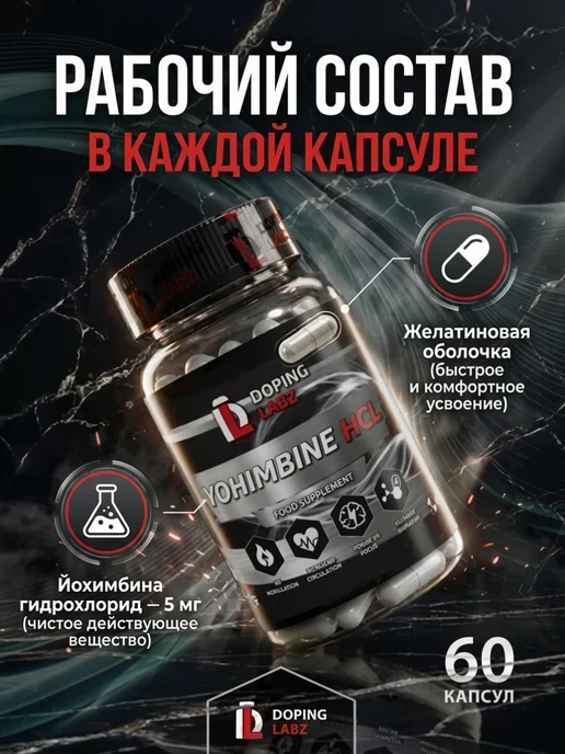 Doping Labz Йохимбин гидрохлорид Yohimbine HCL 5 мг, 60 капсул, вариант, фото 3