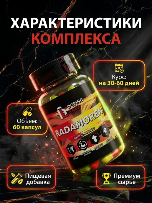 Doping Labz Анаболический комплекс Радаморен 60 капсул, для массы и силы, вариант, фото 4