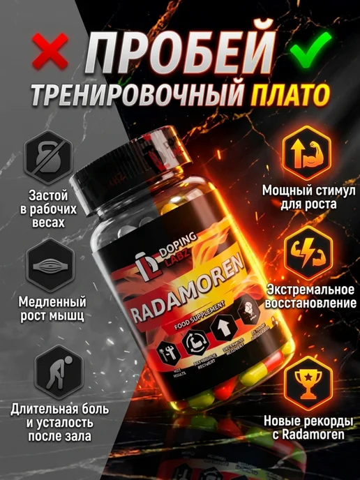 Doping Labz Анаболический комплекс Радаморен 60 капсул, для массы и силы, вариант, фото 5