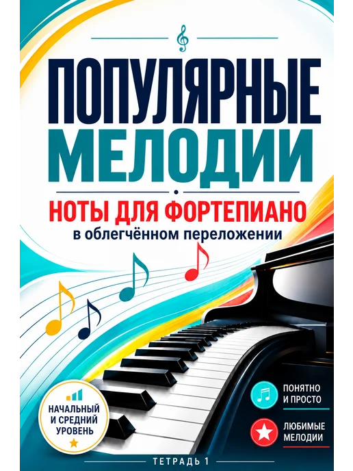 Издательский дом В.Катанского Ноты для фортепиано. Популярные мелодии. Тетрадь 1, вариант