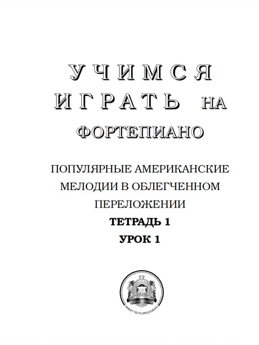 Издательский дом В.Катанского Ноты для фортепиано. Популярные мелодии. Тетрадь 1, вариант, фото 6
