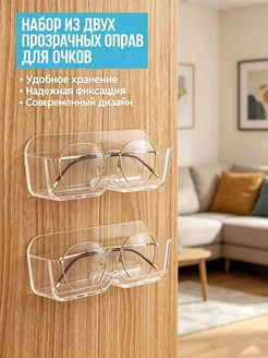 Держатель для очков прозрачный, 2 шт