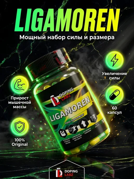 Doping Labz Анаболический комплекс Ligamoren 60 капсул, для массы и силы, вариант