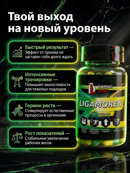 Doping Labz Анаболический комплекс Ligamoren 60 капсул, для массы и силы, вариант, фото 2