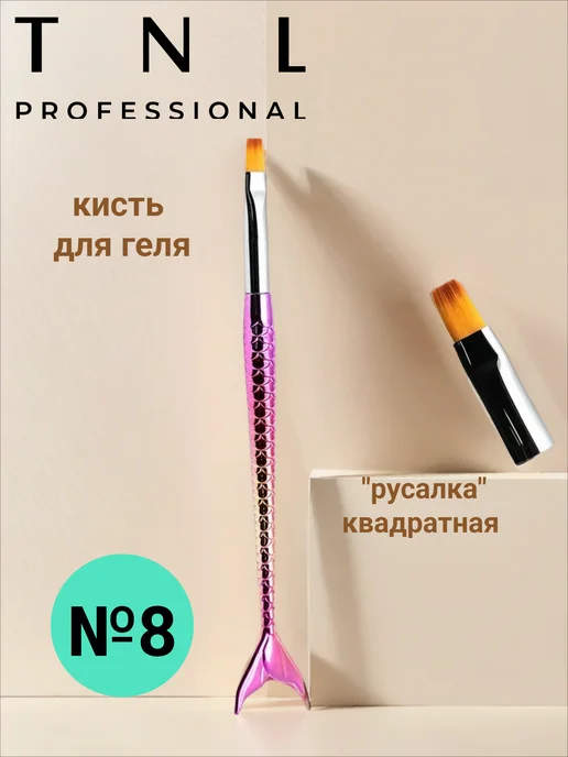 TNL кисть для геля "русалка" квадратная №8, розовый