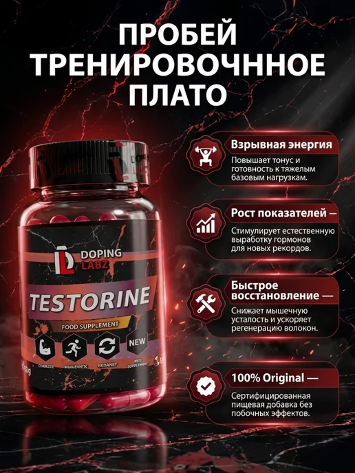 Doping Labz Анаболический комплекс Testorine, набор мышечной массы, вариант, фото 2