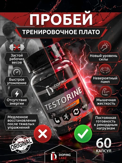 Doping Labz Анаболический комплекс Testorine, набор мышечной массы, вариант, фото 6