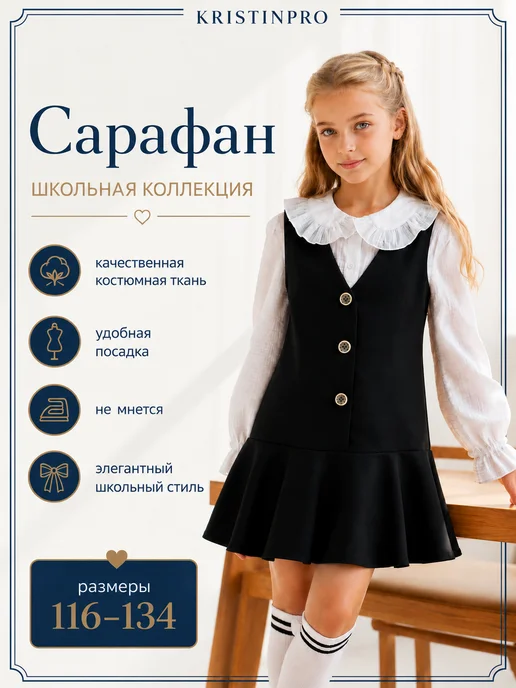 KRISTINPRO Сарафан школьный с баской, черный