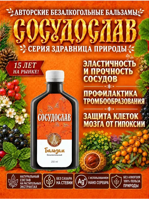 "Серия Здравница Природы" Бальзам сосудистый для сердца, мозга и вен питьевой, вариант
