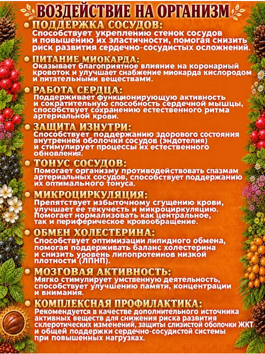 "Серия Здравница Природы" Бальзам сосудистый для сердца, мозга и вен питьевой, вариант, фото 2