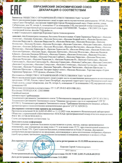 "Серия Здравница Природы" Бальзам сосудистый для сердца, мозга и вен питьевой, вариант, фото 6