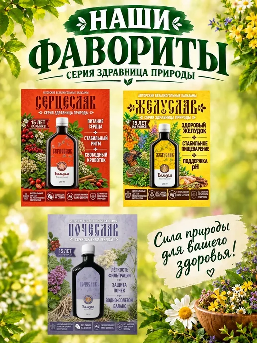 "Серия Здравница Природы" Бальзам сосудистый для сердца, мозга и вен питьевой, вариант, фото 7