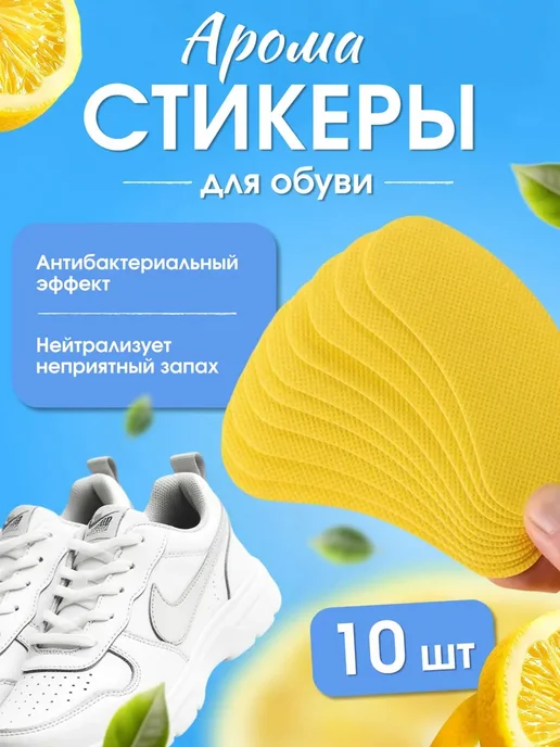 Арома стикеры для обуви наклейки-вкладыши от запаха лимон, 10 шт